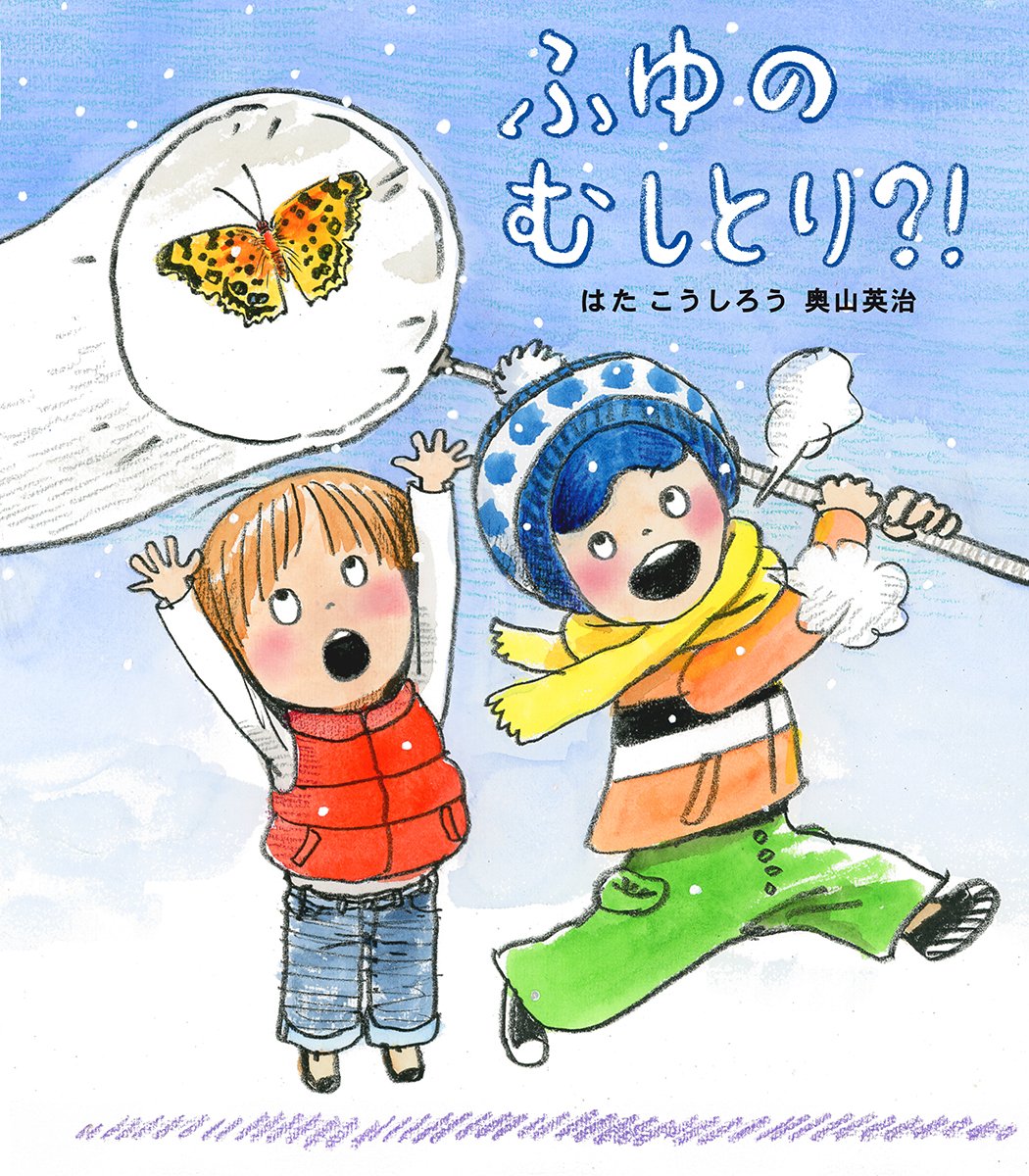 Amazon.co.jp: ふゆのむしとり?! (ほるぷ創作絵本) : はたこうしろう